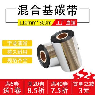 混合基碳带110 纸色带碳带 300m增强型耐刮TSC条码 标签打印机铜版