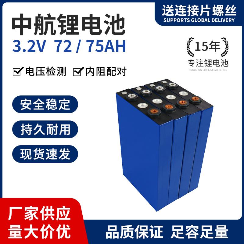 中航72ah75AH3.2v磷酸铁锂电池电芯单体锂电池电动车动力三轮车