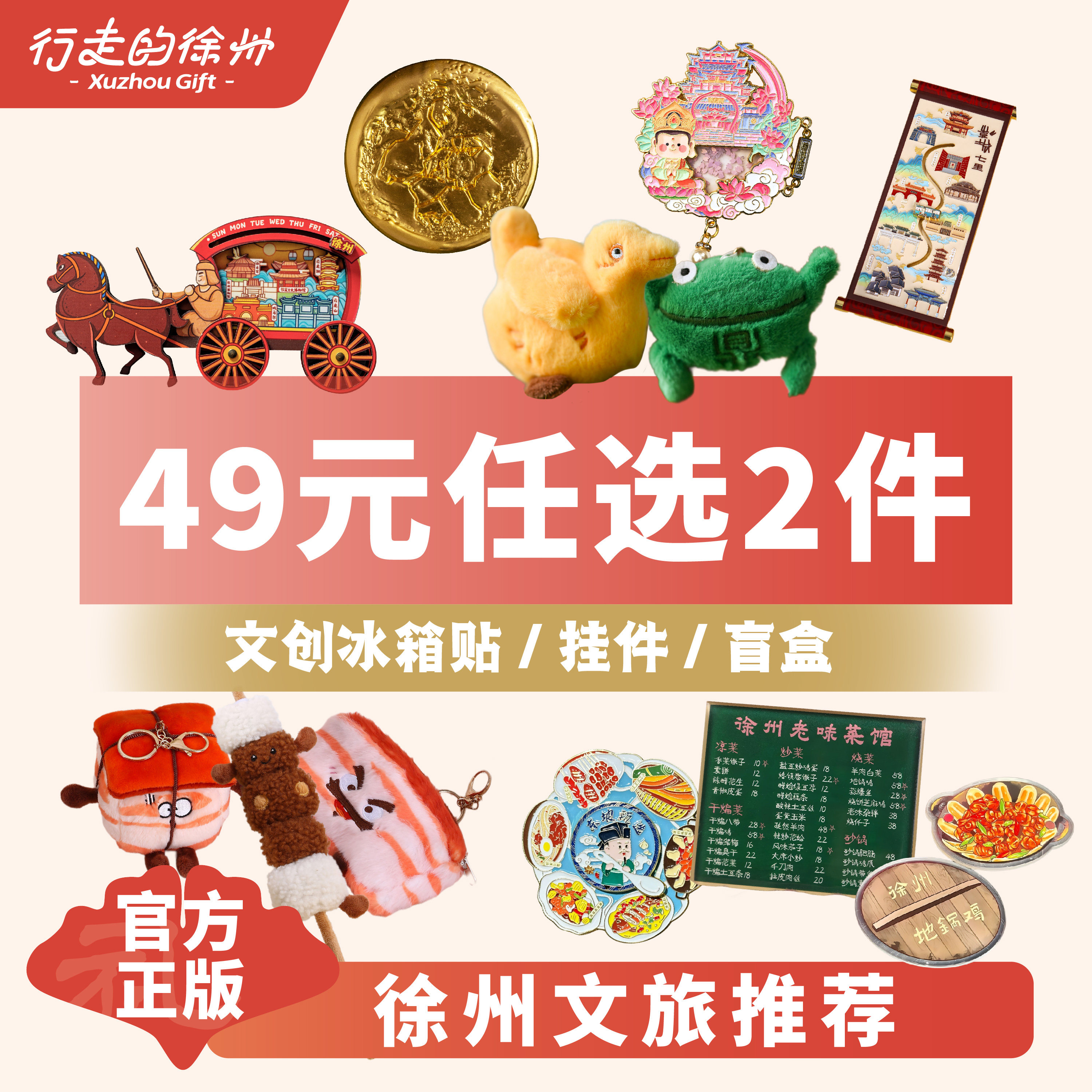 [49任选2件]行走的徐州文创冰箱贴盲盒毛绒伴手礼特产纪念品礼盒