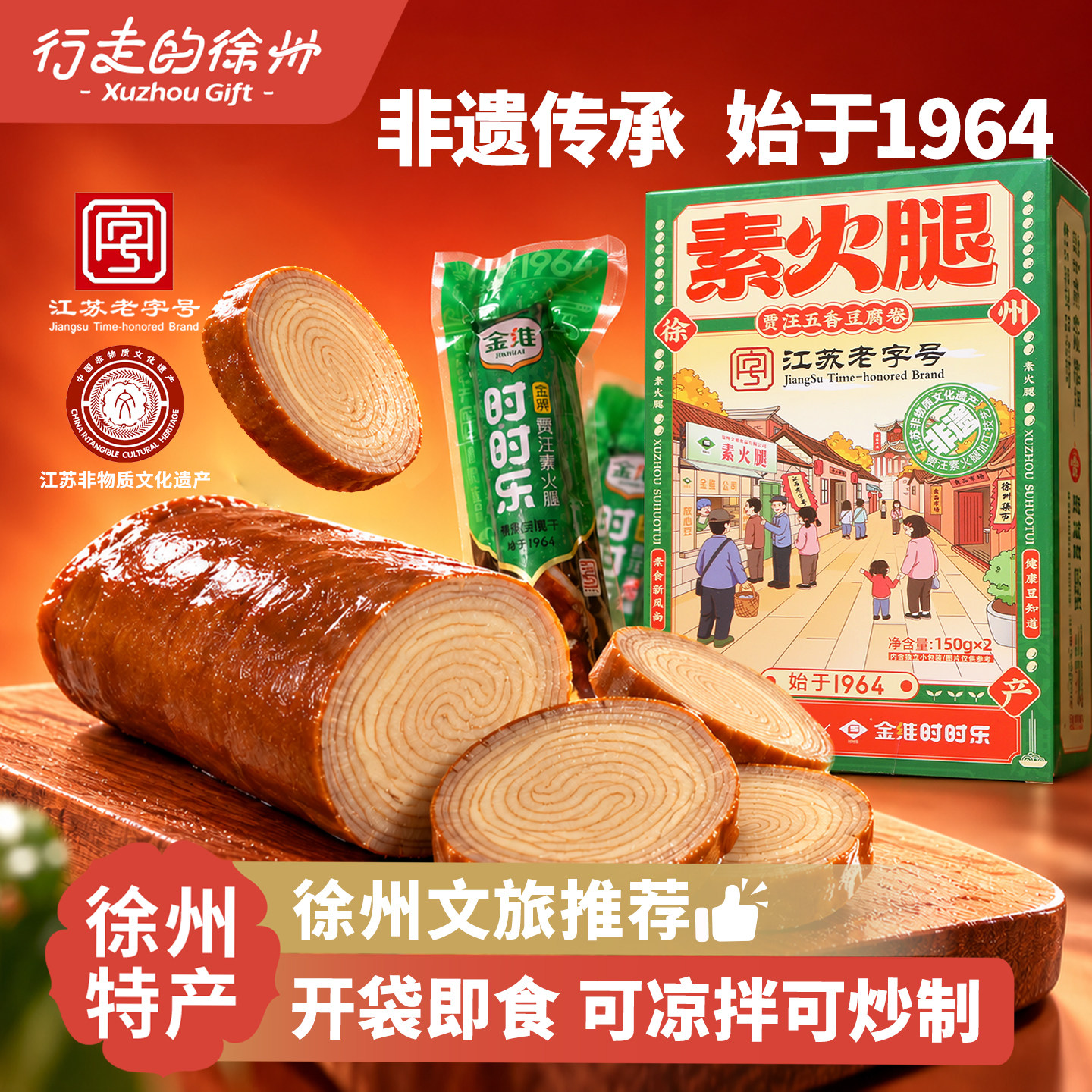 行走的徐州特产贾汪素火腿豆干豆卷老字号即食素食徐州伴手礼金维