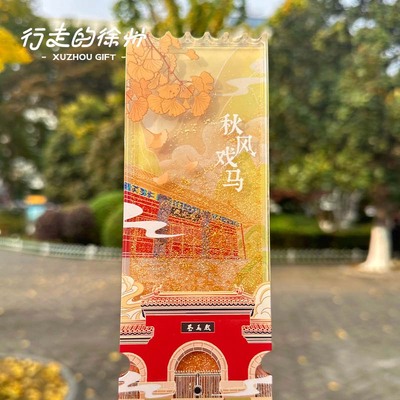 行走的徐州秋风戏马流沙冰箱贴