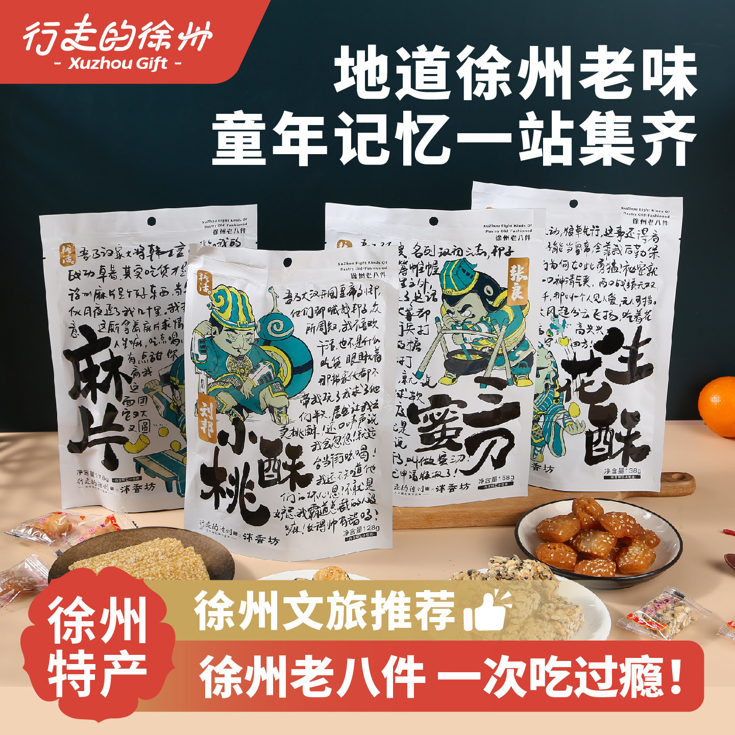 行走的徐州特产文创老八件糕点蜜三刀麻片小桃酥花生酥传统伴手礼