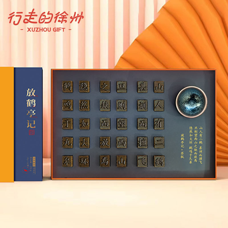 行走的徐州放鹤亭记活字茶