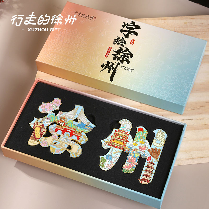 行走的徐州文创金属字绘冰箱贴