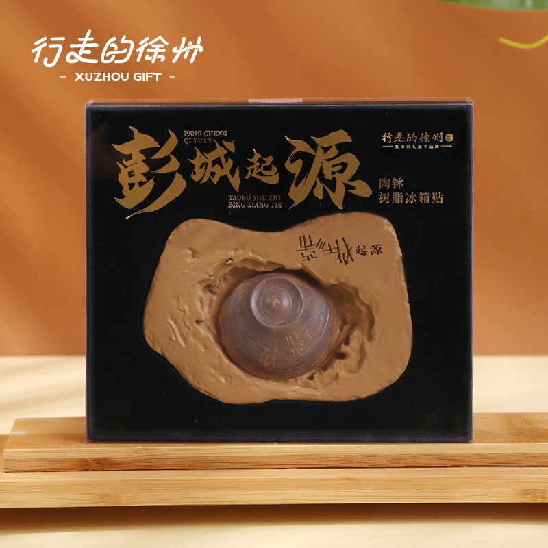 行走的徐州文創陶缽冰箱貼