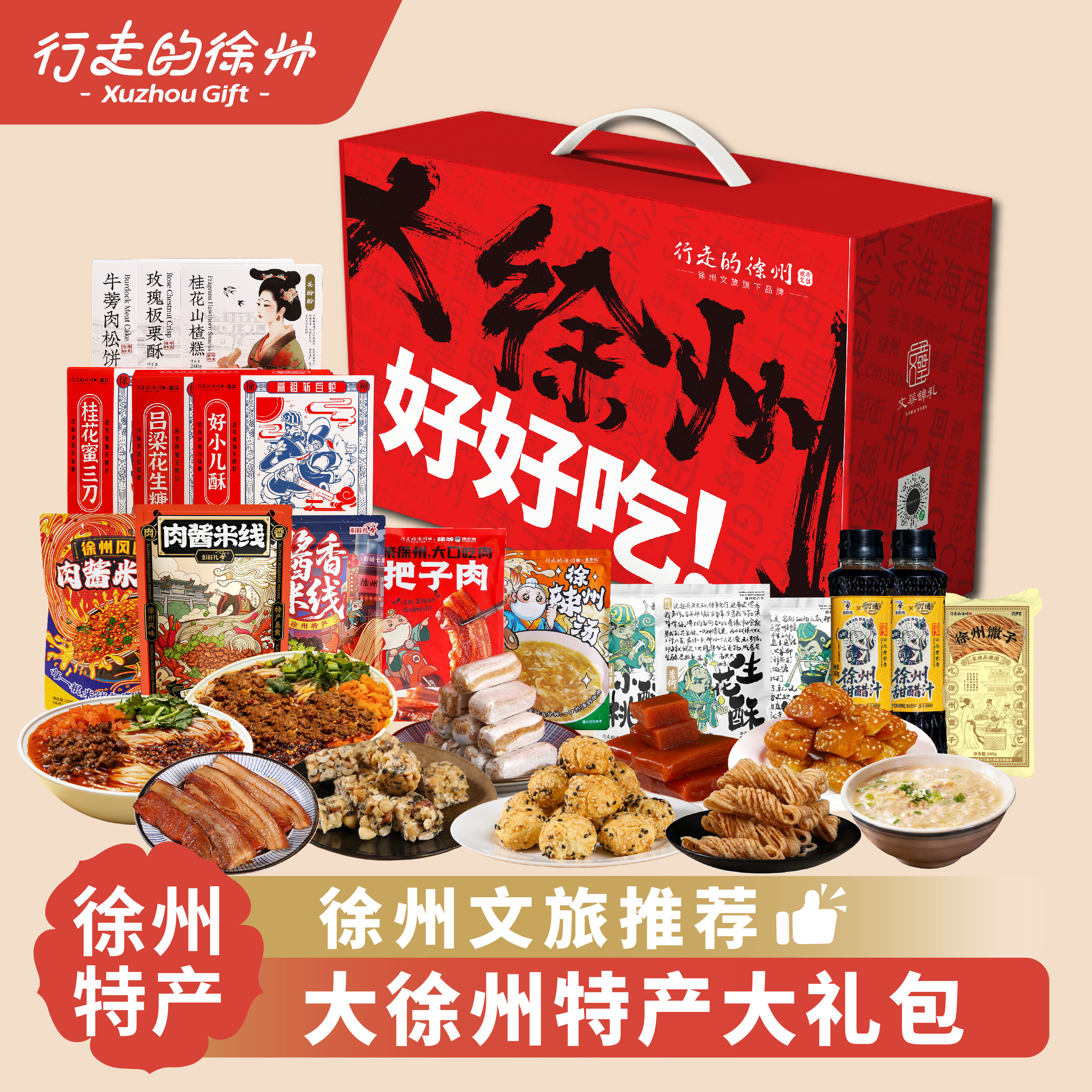 行走的徐州特产礼盒大徐州传统糕点米线小吃甜醋零食节日伴手礼包