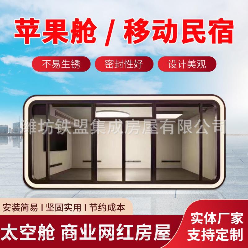 户外移动苹果仓网红民宿办公室会议室景区苹果舱星空房创意太空舱