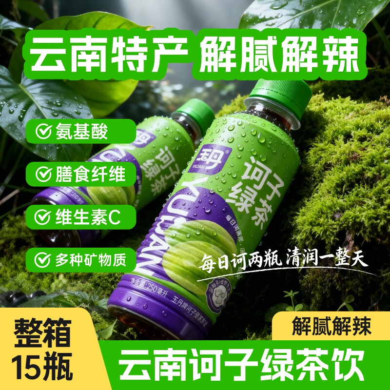 玉丹诃子绿茶饮料云南小瓶装功能性植物饮品果汁烧烤整箱250ml