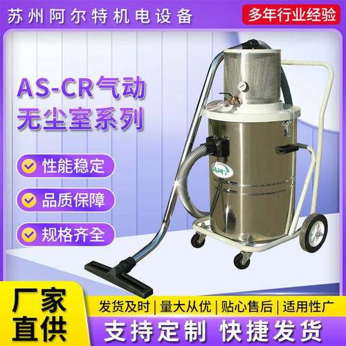 AS-CR气动无尘吸尘器系列可移动气动吸尘器气动吸尘器厂家