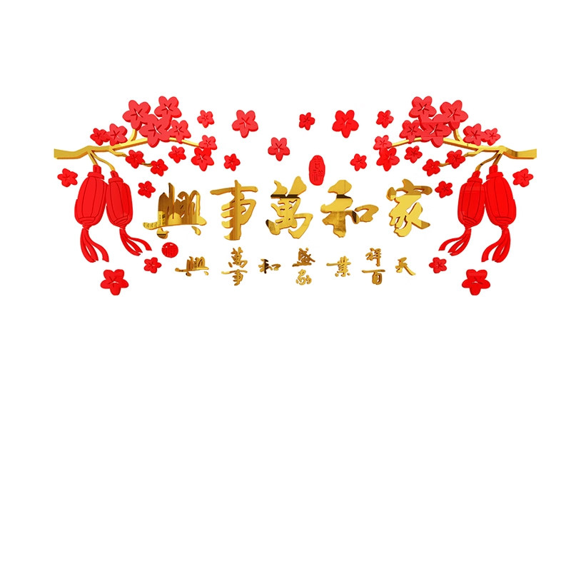 家和万事兴房间客厅电视背景墙面新年布置装饰挂饰3d立体壁贴画纸,家居饰品,文化墙贴,淘宝优惠券,粉丝福利购,淘宝优惠卷