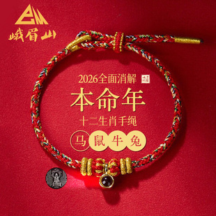峨眉山本命年投影红绳本命佛生肖马太岁编织绳手链男女款新年礼物