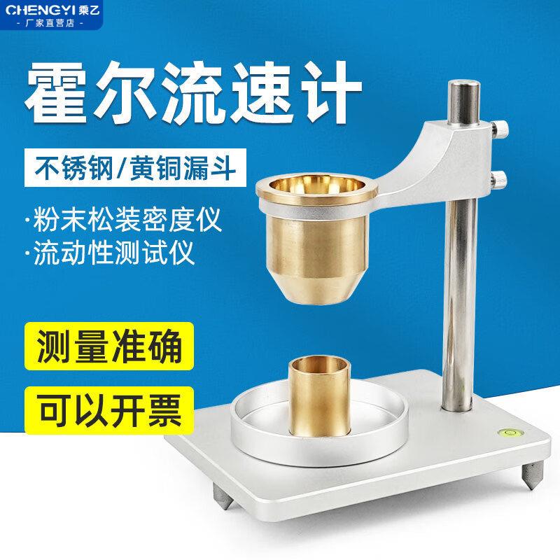 乘乙霍尔流速仪国标漏斗法松装密度仪粉末冶金金属粉末流动测试仪