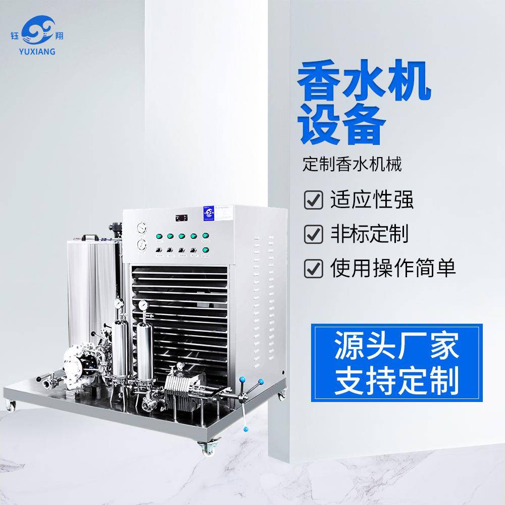 厂家供应香水机设备、花露水制造机香水冷冻机组香水机械
