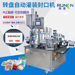 全自动转盘式 封口机塑料杯果冻杯酸奶杯铝箔片膜封膜机 双头灌装