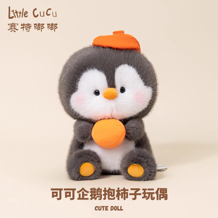 赛特嘟嘟可可企鹅毛绒玩具小企鹅玩偶公仔睡觉抱枕娃娃女生日礼物