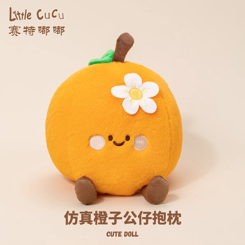 赛特嘟嘟心想事橙子公仔毛绒玩具