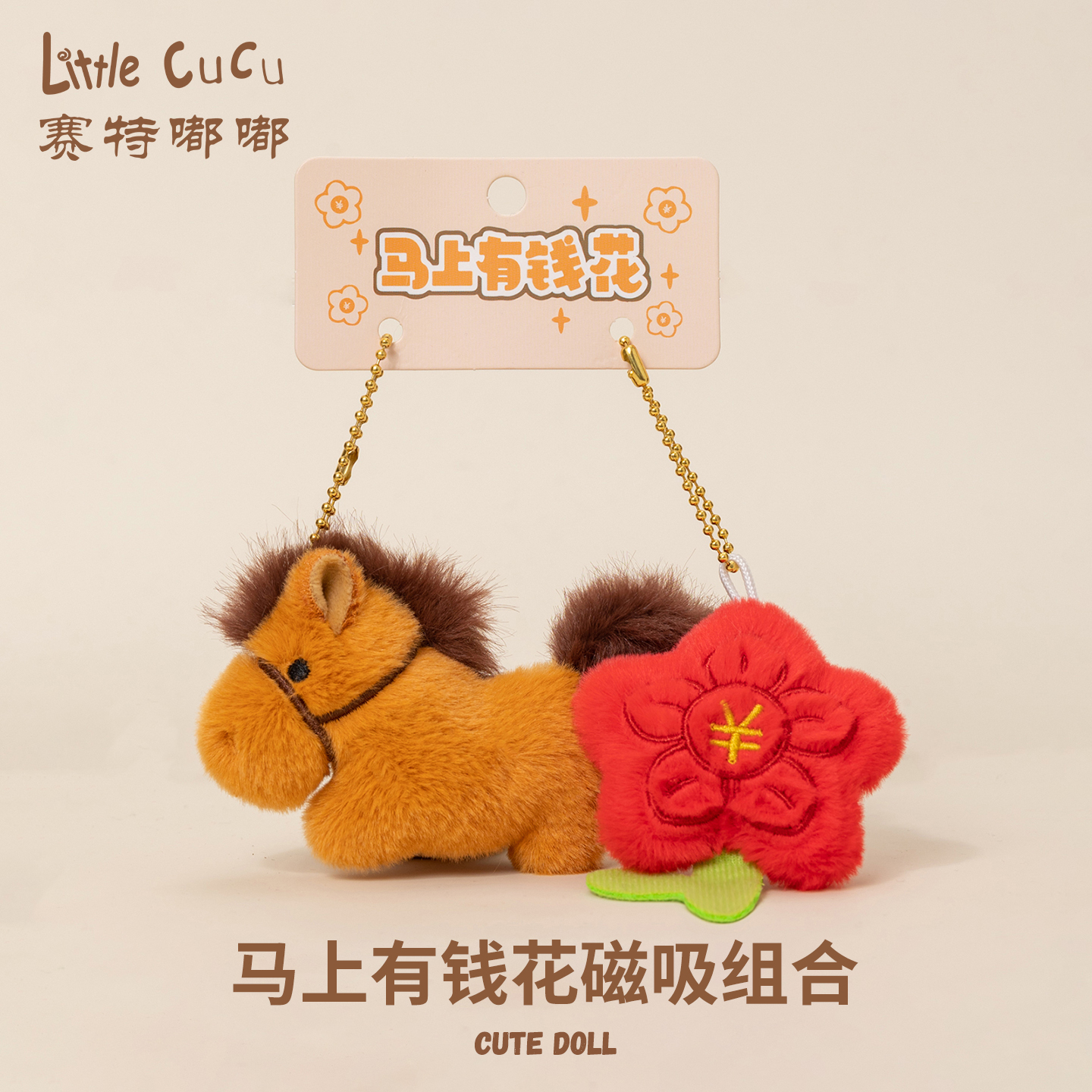 马上发财有钱花小马包包挂饰