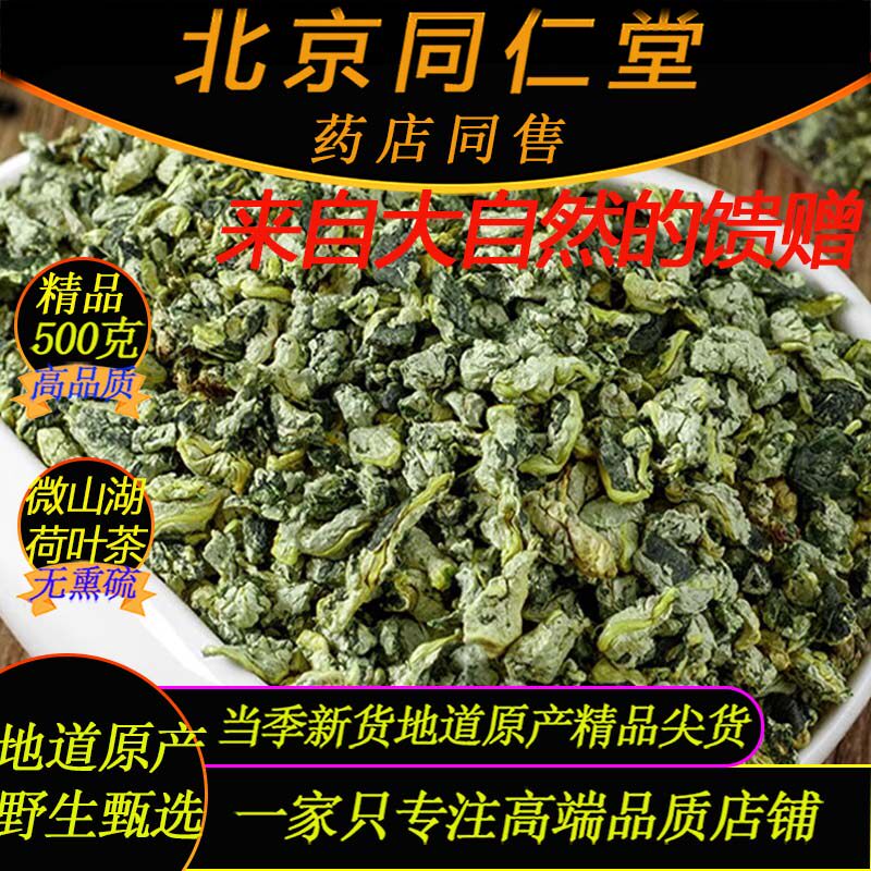 微山湖野生荷叶茶500g新货北京同仁堂无硫特级荷叶茶泡精品荷叶茶