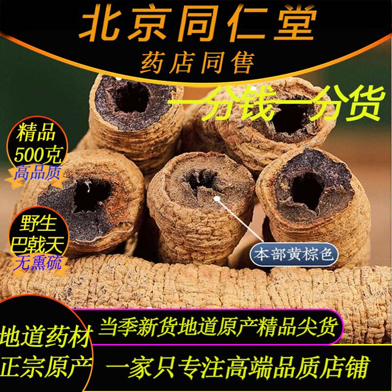 北京同仁堂野生特级巴戟天500克