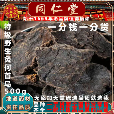 北京同仁堂野生炙何首乌500克