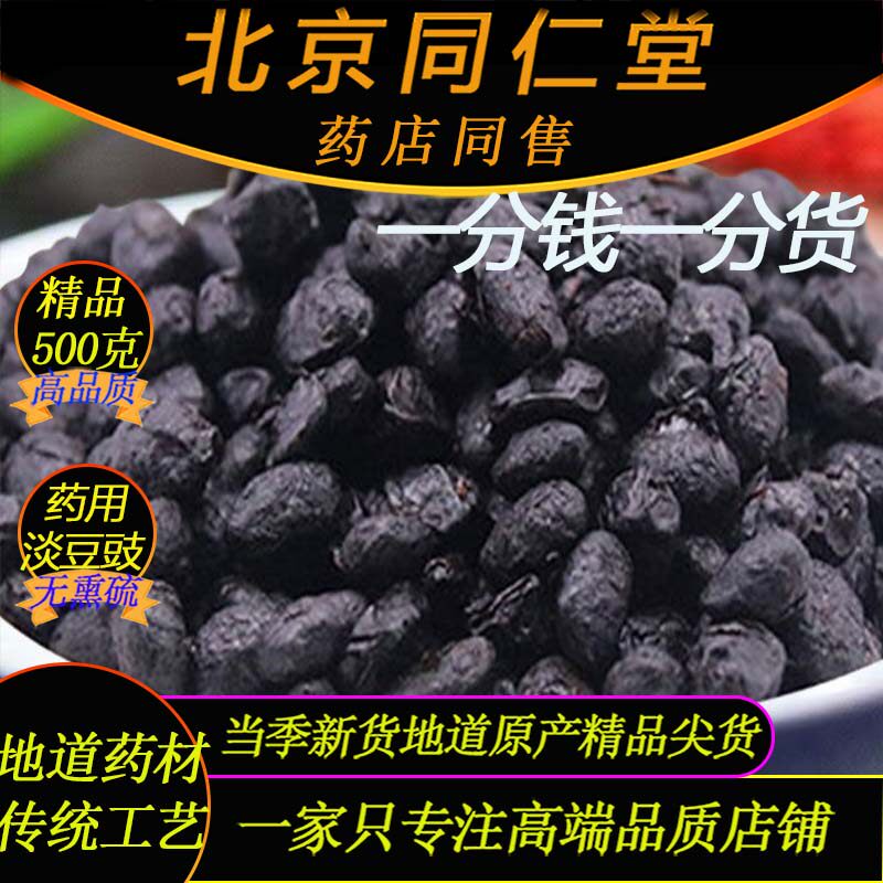北京同仁堂药用淡豆豉500g无硫正宗药材黑豆鼓干货特级精品淡豆豉