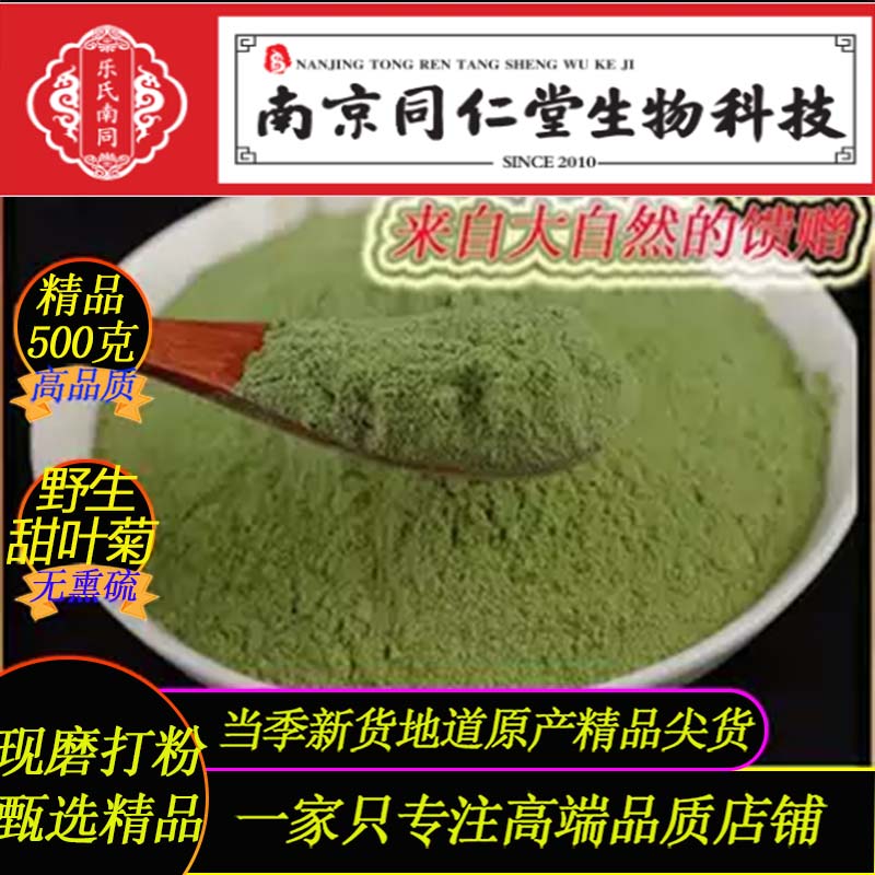 现磨野生甜叶菊粉500g南京同仁堂