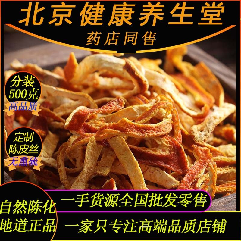 正品定制新会三年陈皮丝500g北京健康养生堂五年回甘陈化核心陈皮,传统滋补营养品,橘皮,淘宝优惠券,粉丝福利购,淘宝优惠卷