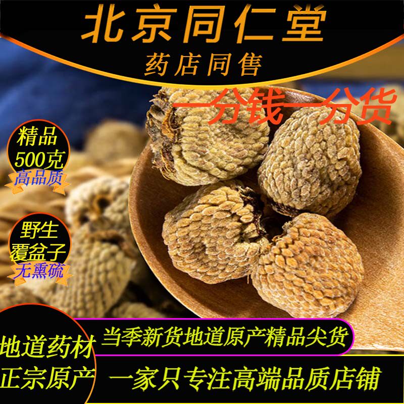 北京同仁堂野生覆盆子500克药材覆盆子搭黑桑葚泡煮茶精品覆盆子