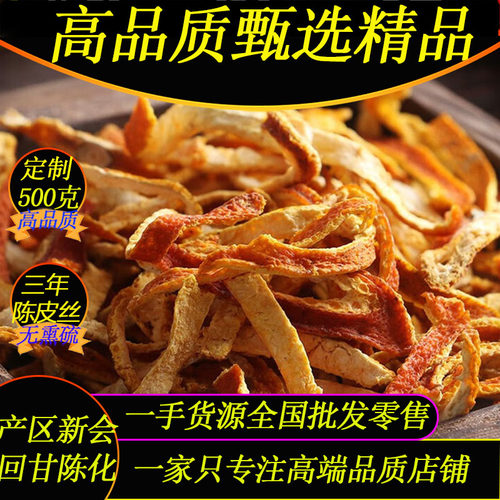 高品质甄选定制三年陈皮丝500g