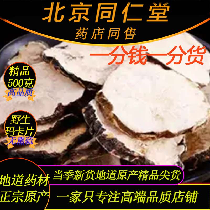 北京同仁堂正宗地道黑玛卡片500g