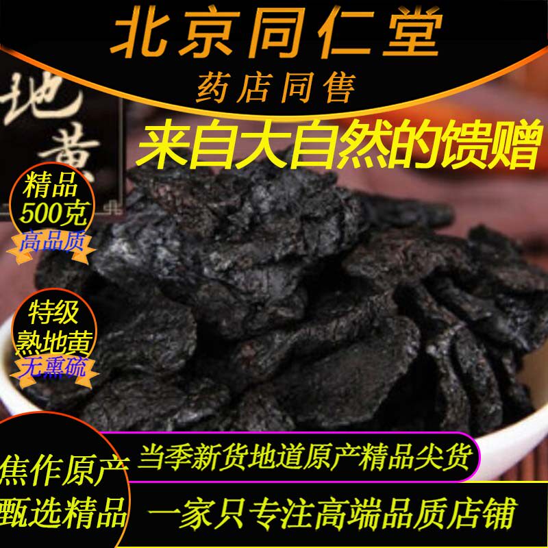野生九蒸九晒熟地黄500克特级北京同仁堂熟地黄正宗药材精品熟地