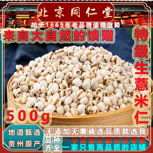 同仁堂贵州特级精品生薏米仁500g