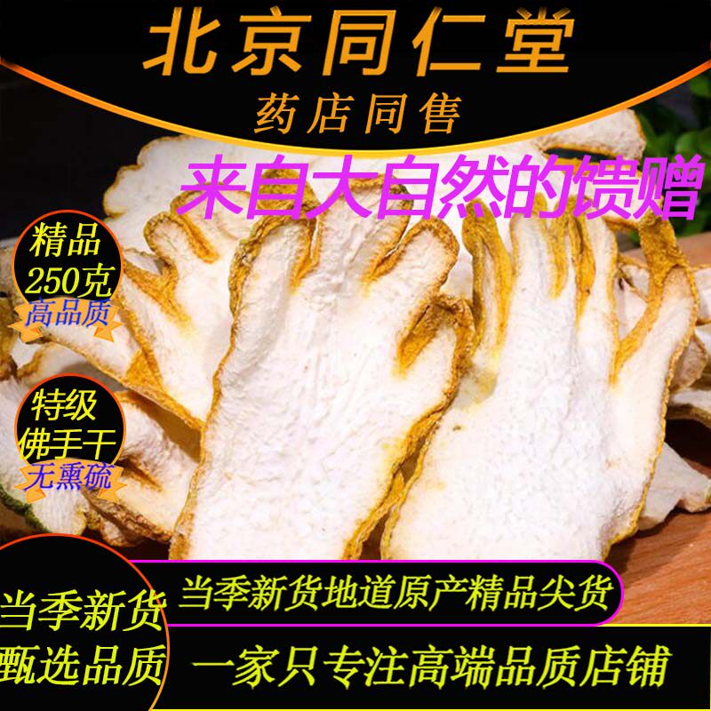北京同仁堂精品金佛手干500克特级野生佛手药材佛手干泡煮茶佛手