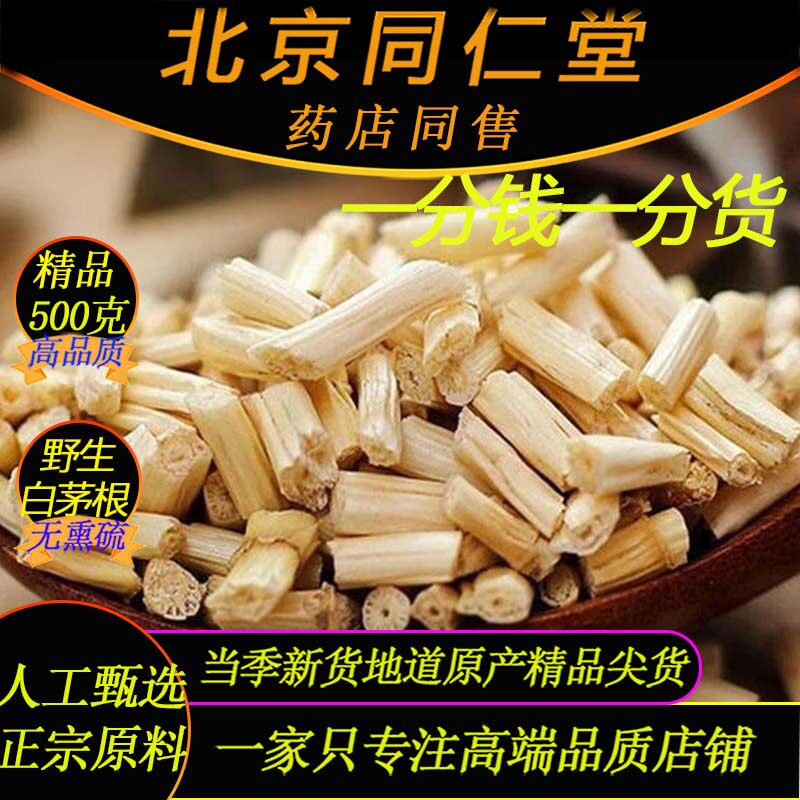 北京同仁堂野生精品白茅根500克