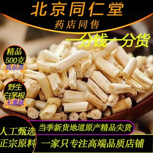 野生白茅根500克北京同仁堂正宗精品白茅根药用无硫熏野生白毛根