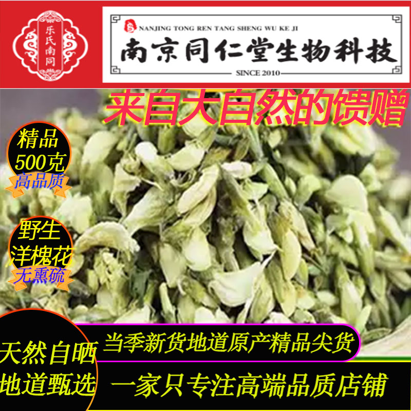 正宗野生洋槐花500克南京同仁堂图片