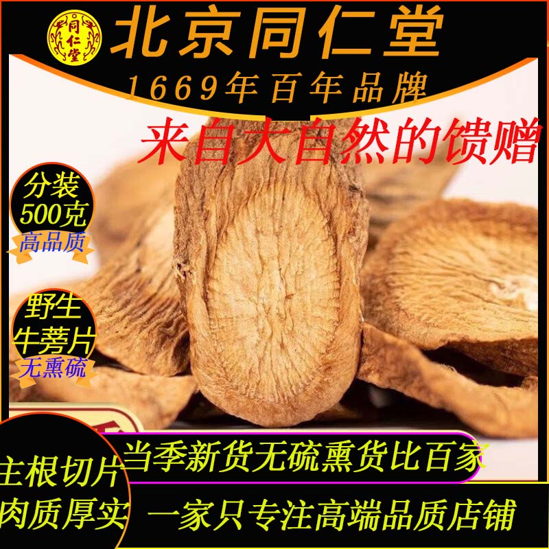 北京同仁堂正宗药材野生牛蒡片500g新货无硫牛蒡片泡水煲汤养生茶