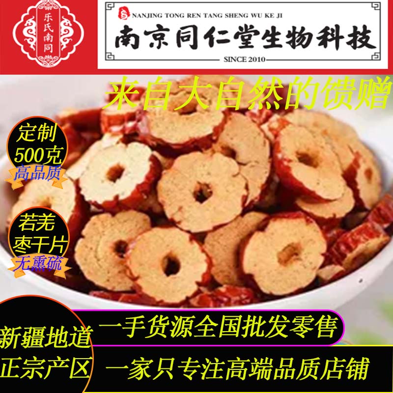 新疆特级枣干片500g南京同仁堂正宗若羌灰枣干泡煮煲汤地道枣干片