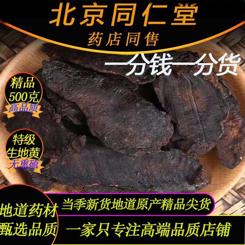 北京同仁堂野生精品生地黄500克