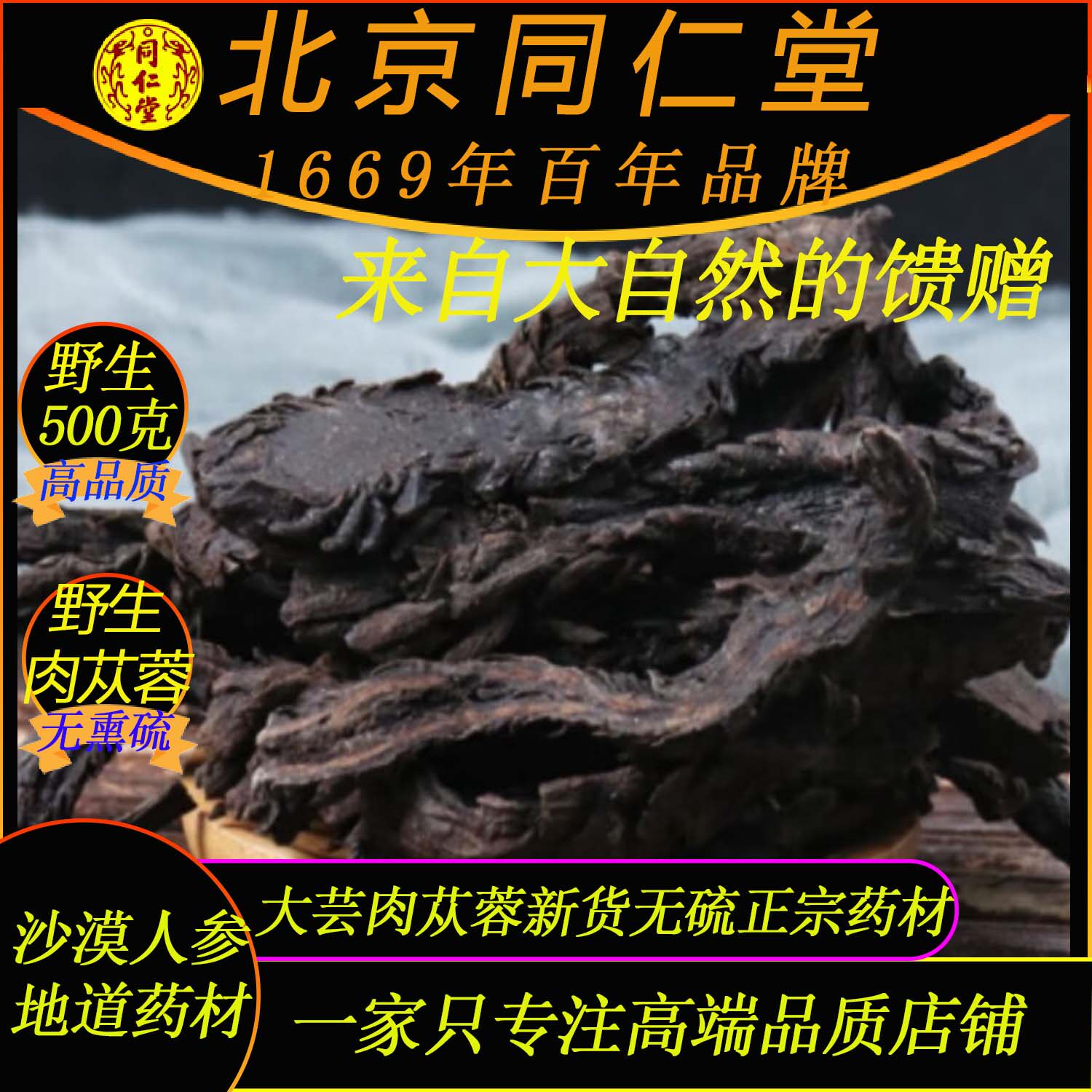 北京同仁堂野生阿拉善肉苁蓉500克大芸肉苁蓉滋补茶泡酒灸肉苁蓉