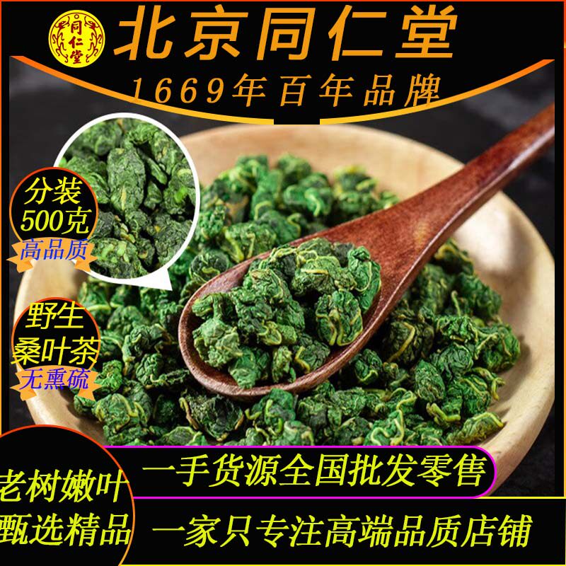 北京同仁堂正宗桑叶茶500克新货野生桑叶茶老树嫩叶霜打桑叶茶