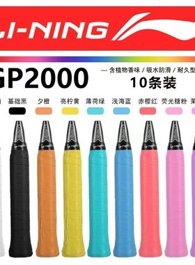 李宁正品羽毛球拍GP2000 GP1000粘性吸汗缠绕带手胶植物香味手胶