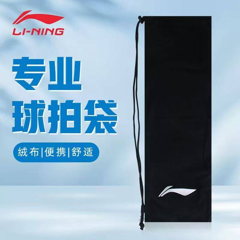 李宁羽毛球拍袋绒布袋便携球拍套球拍保护套抽绳拍袋ABJU021
