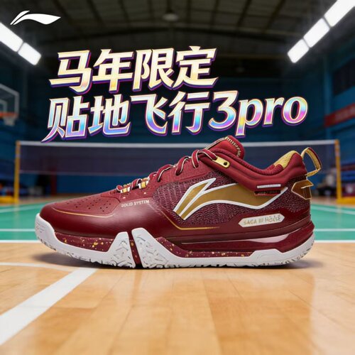 李宁羽毛球鞋贴地飞行3Pro马年款