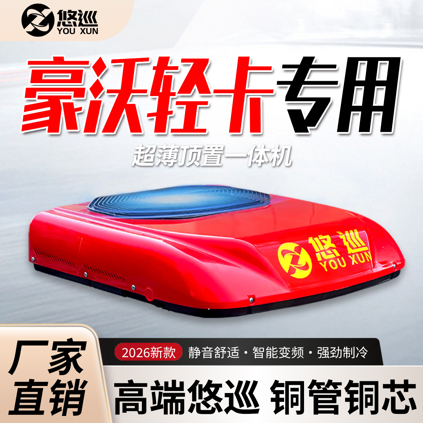 悠巡24v货车驻车空调制冷轻卡专用顶置空调一体机12v静音大货车
