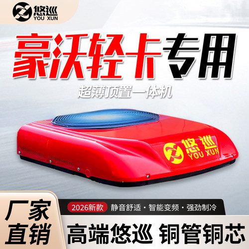 悠巡轻卡驻车空调顶置带赠品