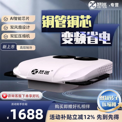 悠巡驻车空调24v制冷带赠品