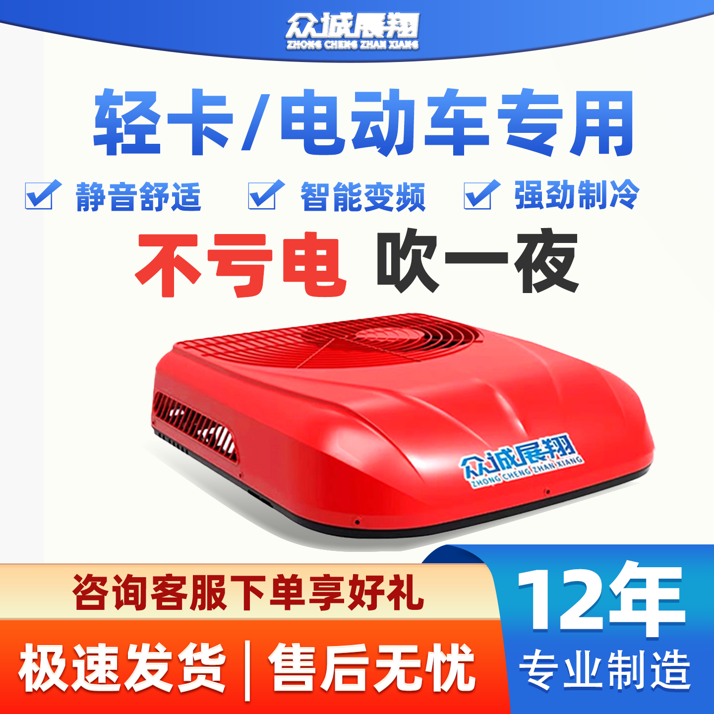 众诚展翔驻车空调轻卡货车专用24v电动顶置一体机天窗制冷12v