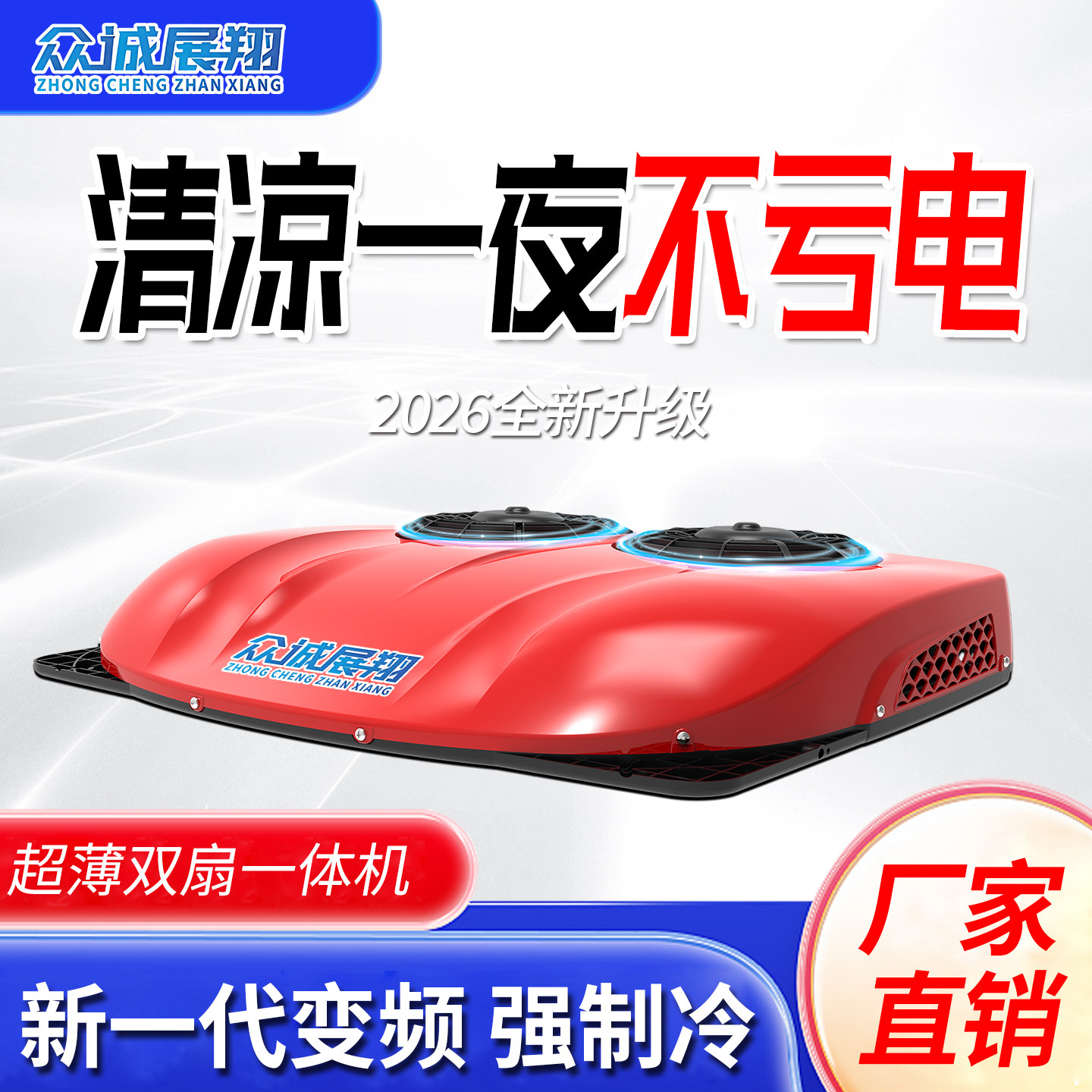 众诚驻车空调大货车24v12v变频车载制冷无刷电机重卡超薄货车空调