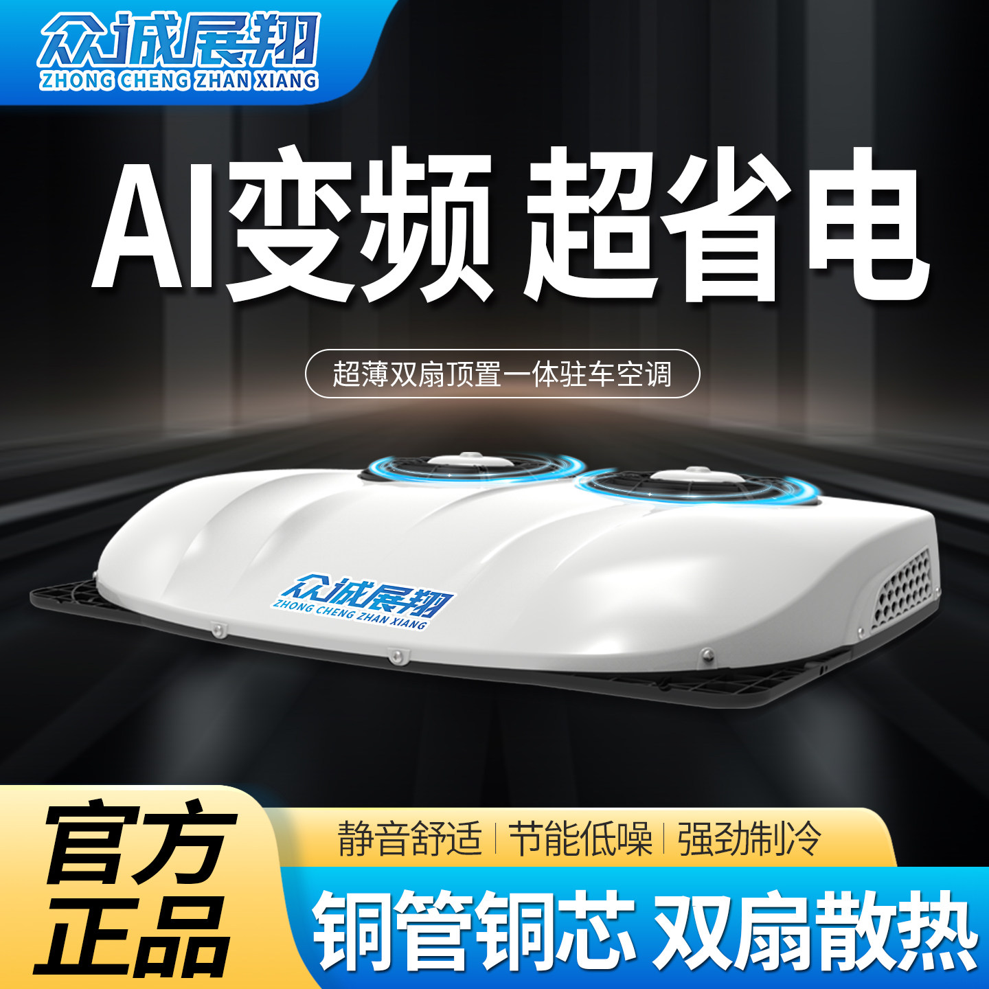 众诚驻车空调一体机24v货车驻车空调顶置天窗制冷重卡12v汽车空调